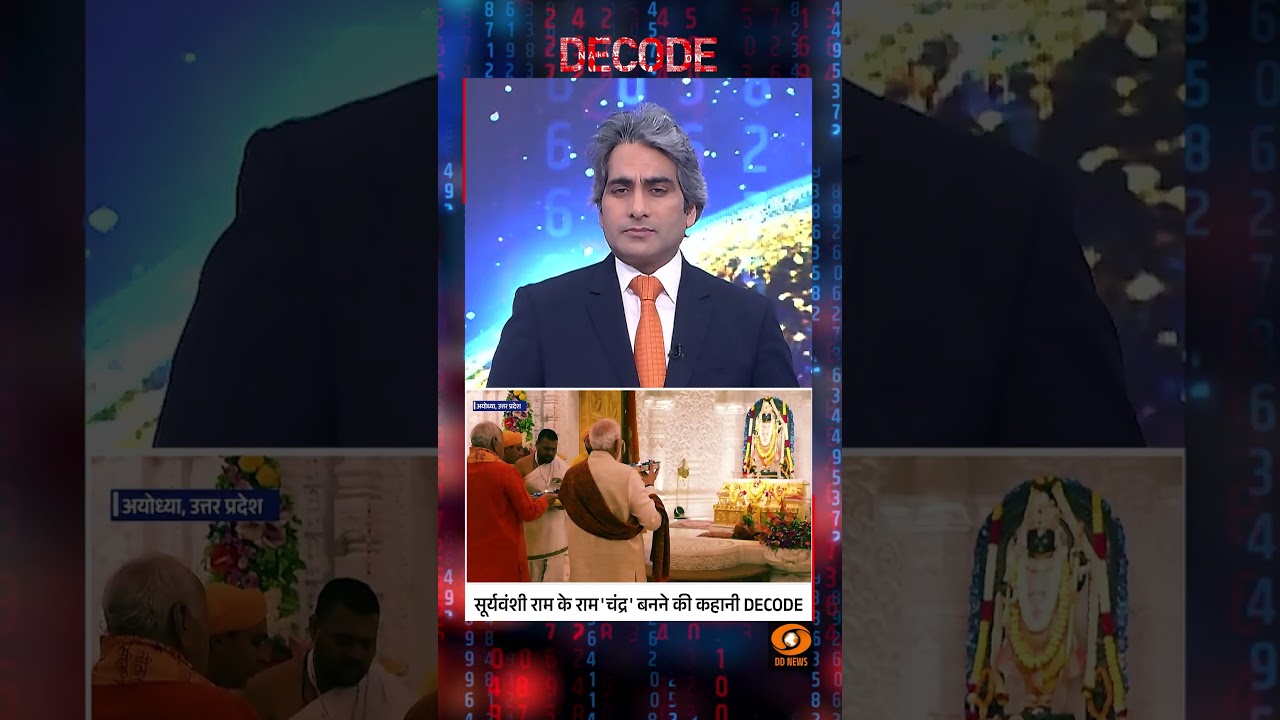 सूर्यवंशी राम के राम ‘चंद्र’ बनने की कहानी DECODE #decode #shorts #rammandir #ramlalla सूर्यवंशी राम के राम ‘चंद्र’ बनने की कहानी DECODE #decode #shorts #rammandir #ramlalla