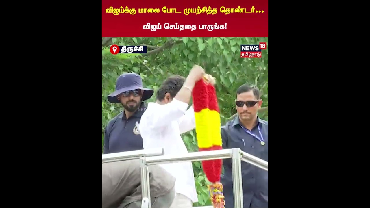 Vijay Campaign | விஜய்க்கு மாலை போட முயற்சித்த தொண்டர்…விஜய் செய்ததை பாருங்க! | N18S Vijay Campaign | விஜய்க்கு மாலை போட முயற்சித்த தொண்டர்…விஜய் செய்ததை பாருங்க! | N18S