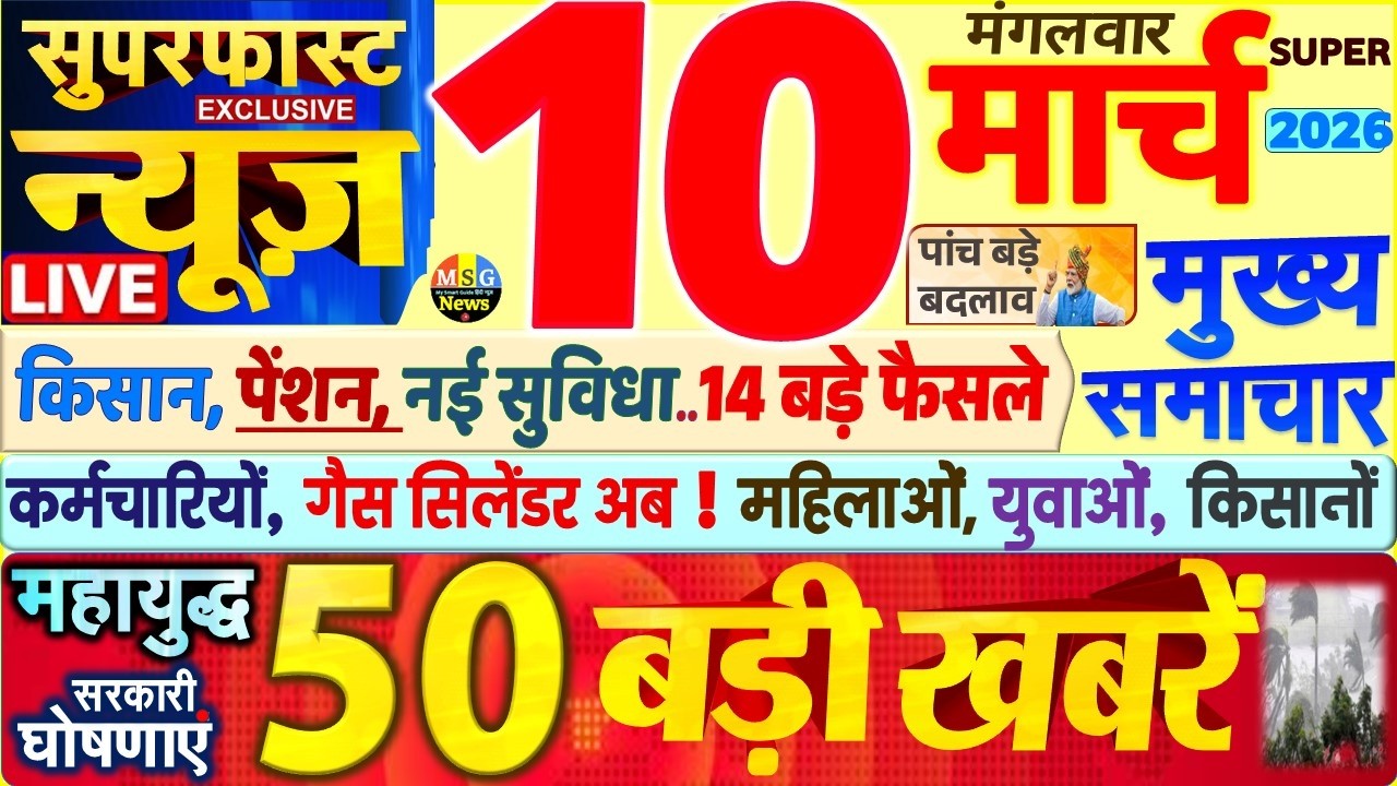 Today Breaking News ! आज 10 मार्च 2026 के मुख्य समाचार बड़ी खबरें, PM Modi, SBI, UP, Bihar, Delhi Today Breaking News ! आज 10 मार्च 2026 के मुख्य समाचार बड़ी खबरें, PM Modi, SBI, UP, Bihar, Delhi