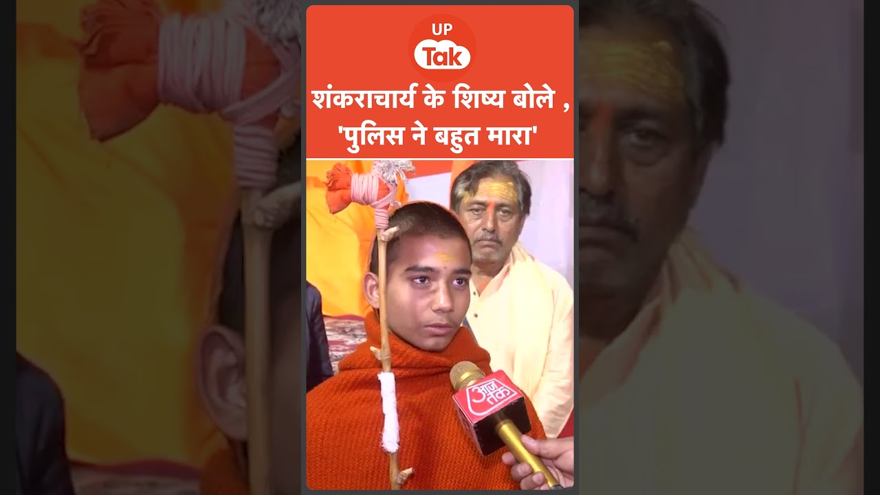 #Shorts : शंकराचार्य के शिष्य ने लगाया आरोप,’पुलिस ने अंदर ले जाकर बहुत मारा’ #Shorts : शंकराचार्य के शिष्य ने लगाया आरोप,’पुलिस ने अंदर ले जाकर बहुत मारा’