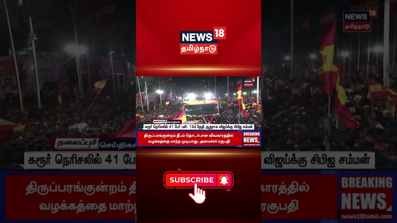 கரூர் நெரிசலில் 41 பேர் பலி- 12ம் தேதி ஆஜராக விஜய்க்கு சிபிஐ சம்மன் | Karur | TVK | Vijay | CPI | கரூர் நெரிசலில் 41 பேர் பலி- 12ம் தேதி ஆஜராக விஜய்க்கு சிபிஐ சம்மன் | Karur | TVK | Vijay | CPI |