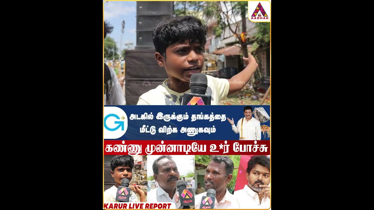 Karur Live Report நேரில் பார்த்த சிறுவன் #Karur #TvkCampaign #BreakingNews #KarurDeath Karur Live Report நேரில் பார்த்த சிறுவன் #Karur #TvkCampaign #BreakingNews #KarurDeath