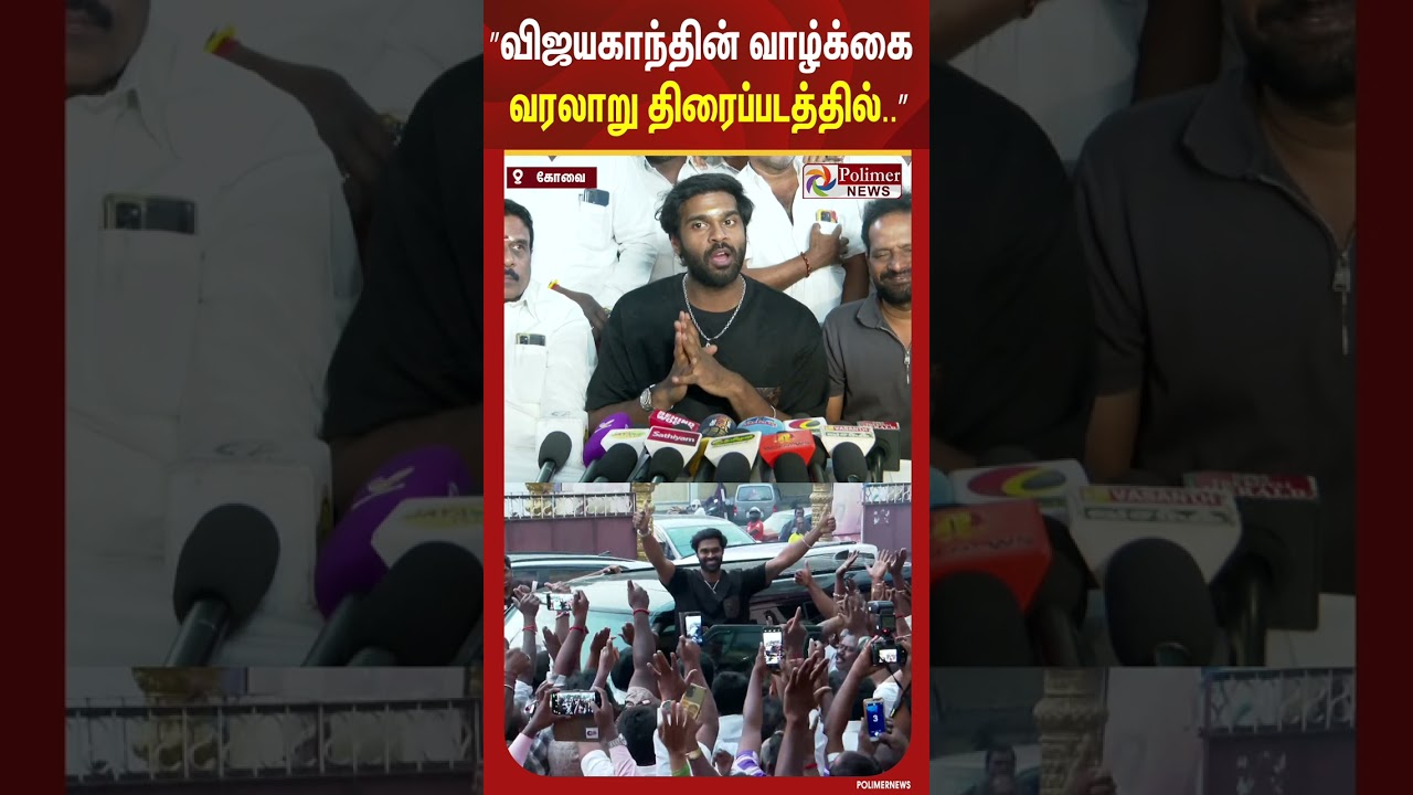 “I Have My Responsibility..” வெளிப்படையாக பேசிய சண்முக பாண்டியன்.. #shorts “I Have My Responsibility..” வெளிப்படையாக பேசிய சண்முக பாண்டியன்.. #shorts