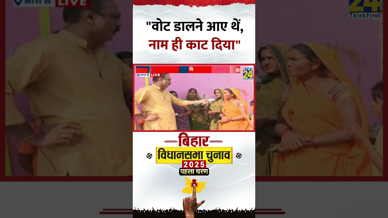 Bihar Election 2025: महिला ने कहा- “वोट डालने आए थें, नाम ही काट दिया” Bihar Election 2025: महिला ने कहा- “वोट डालने आए थें, नाम ही काट दिया”
