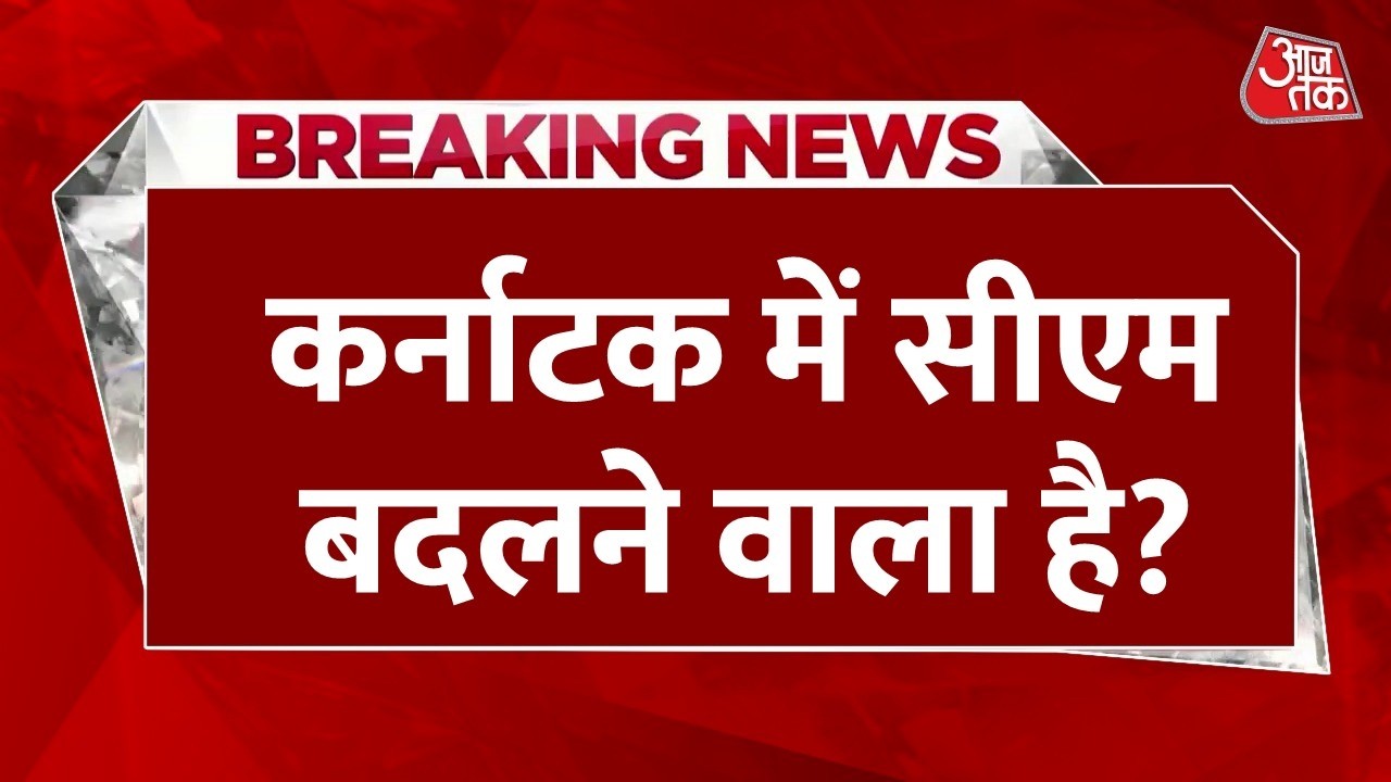 Karnataka Congress Meeting LIVE Updates: कर्नाटक में फिर बढ़ा कुर्सी को लेकर झगड़ा | Aaj Tak News Karnataka Congress Meeting LIVE Updates: कर्नाटक में फिर बढ़ा कुर्सी को लेकर झगड़ा | Aaj Tak News