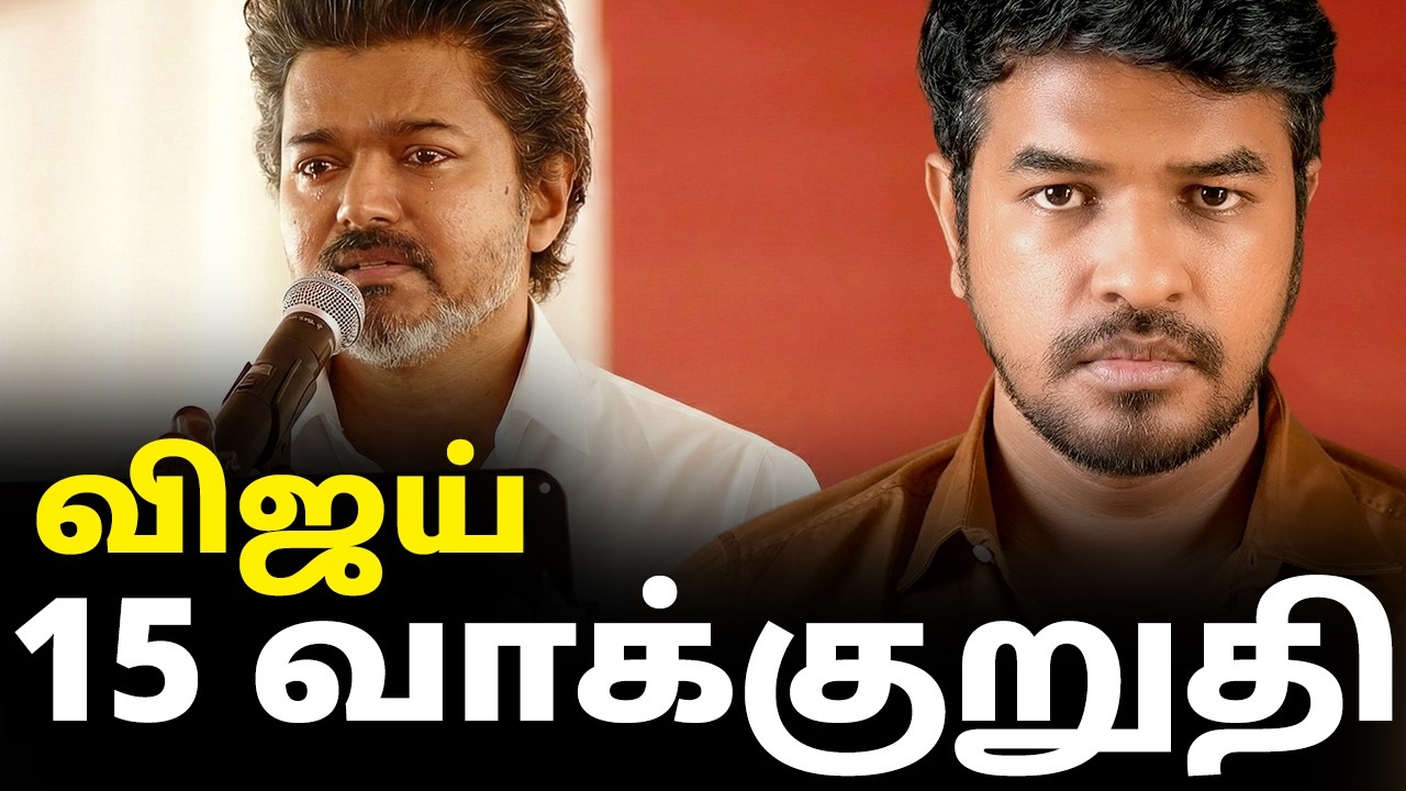 விஜய் 15 தேர்தல் வாக்குறுதி | Madan Gowri | MG Squad 🖖🏻 விஜய் 15 தேர்தல் வாக்குறுதி | Madan Gowri | MG Squad 🖖🏻