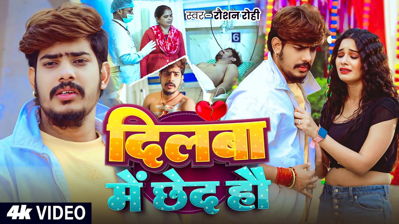 #Video | #Raushan Rohi #दर्द भरा #मगही गीत | दिलबा में छेद हौ | Dilwa Me Chhed Hau | #Maghi Sad Song #Video | #Raushan Rohi #दर्द भरा #मगही गीत | दिलबा में छेद हौ | Dilwa Me Chhed Hau | #Maghi Sad Song