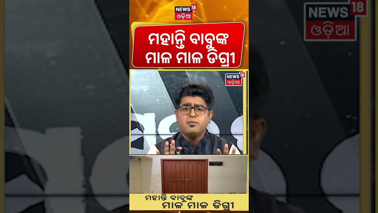 ମହାନ୍ତି ବାବୁଙ୍କ ମାଳ ମାଳ ଡିଗ୍ରୀ Odisha Vigilance Record Raid | Mining Officer Raid | Bhubaneswar News ମହାନ୍ତି ବାବୁଙ୍କ ମାଳ ମାଳ ଡିଗ୍ରୀ Odisha Vigilance Record Raid | Mining Officer Raid | Bhubaneswar News