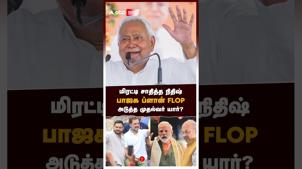 மிரட்டி சாதித்த நிதிஷ்! பாஜக ப்ளான் FLOP!அடுத்த முதல்வர் யார்? | Nitish kumar | Bihar | Rahul gandhi மிரட்டி சாதித்த நிதிஷ்! பாஜக ப்ளான் FLOP!அடுத்த முதல்வர் யார்? | Nitish kumar | Bihar | Rahul gandhi