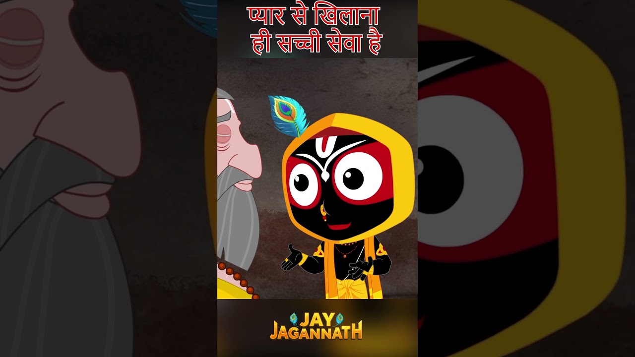 देखो कैसे जगन्नाथ बाबा को खिलाता है! | जगन्नाथ | Jai Jagannath | jagannath cartoon #shorts देखो कैसे जगन्नाथ बाबा को खिलाता है! | जगन्नाथ | Jai Jagannath | jagannath cartoon #shorts
