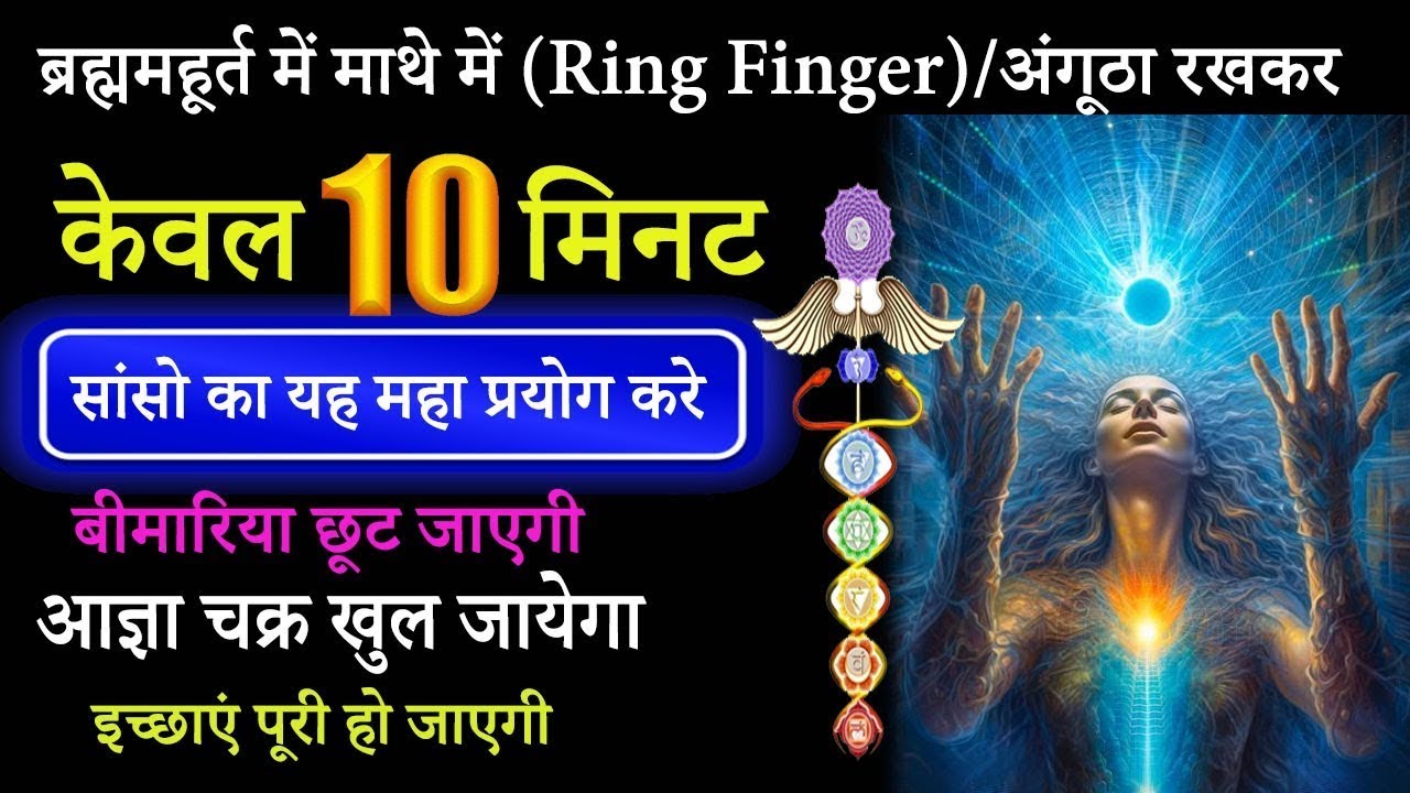 10 Minute Miracle: Breath Technique जो Third Eye और Manifestation दोनों जगाती है 10 Minute Miracle: Breath Technique जो Third Eye और Manifestation दोनों जगाती है