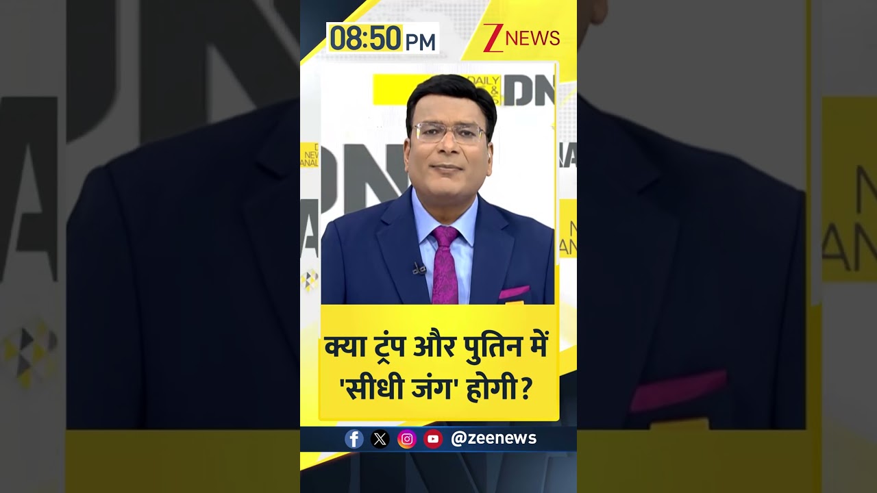 Shorts: क्या ट्रंप और पुतिन में सीधी जंग होगी ? Trump। Putin। Oil Tankar। Trending News। Zee News Shorts: क्या ट्रंप और पुतिन में सीधी जंग होगी ? Trump। Putin। Oil Tankar। Trending News। Zee News