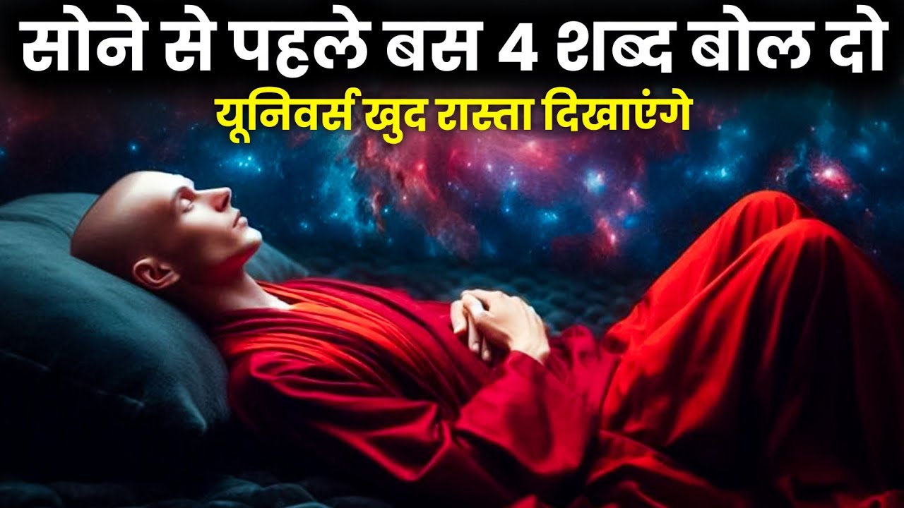 सोने से पहले बस 4 शब्द बोल दो | universe खुद रास्ता दिखाएंगे | Spiritual Secret | Universe Power सोने से पहले बस 4 शब्द बोल दो | universe खुद रास्ता दिखाएंगे | Spiritual Secret | Universe Power