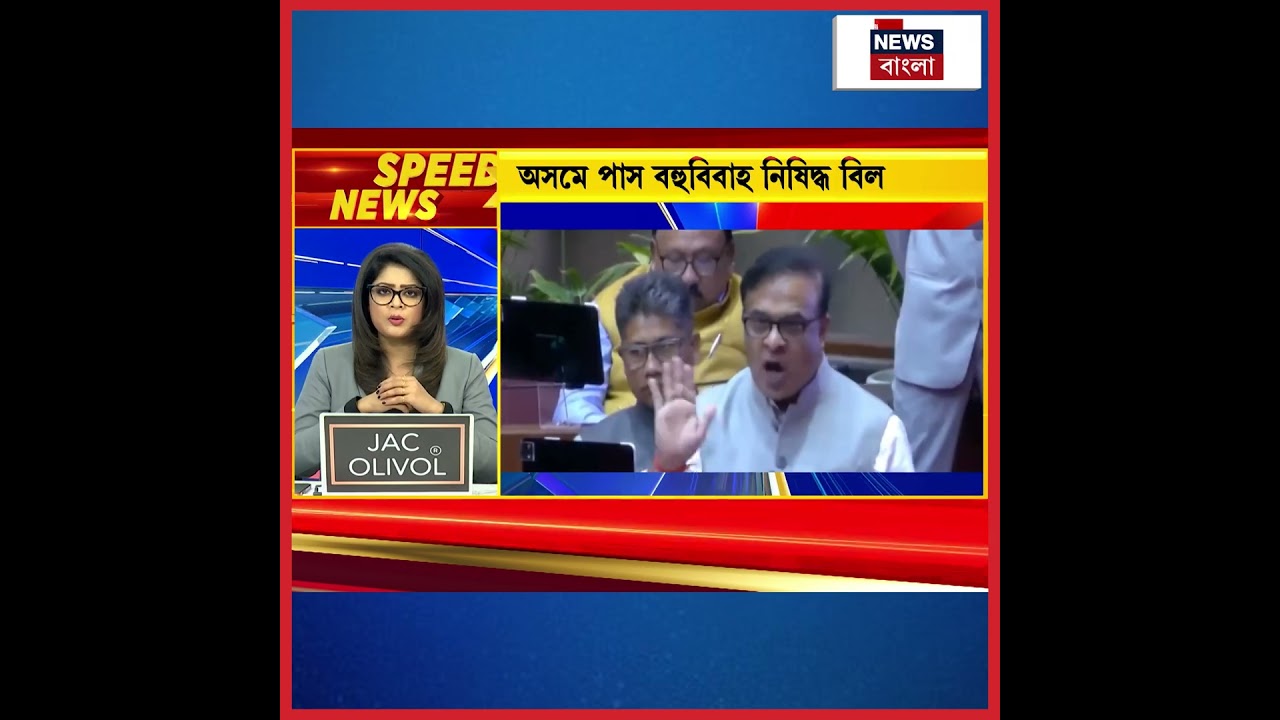 Assam এ পাস বহুবিবাহ নিষিদ্ধ বিল | #shorts Assam এ পাস বহুবিবাহ নিষিদ্ধ বিল | #shorts