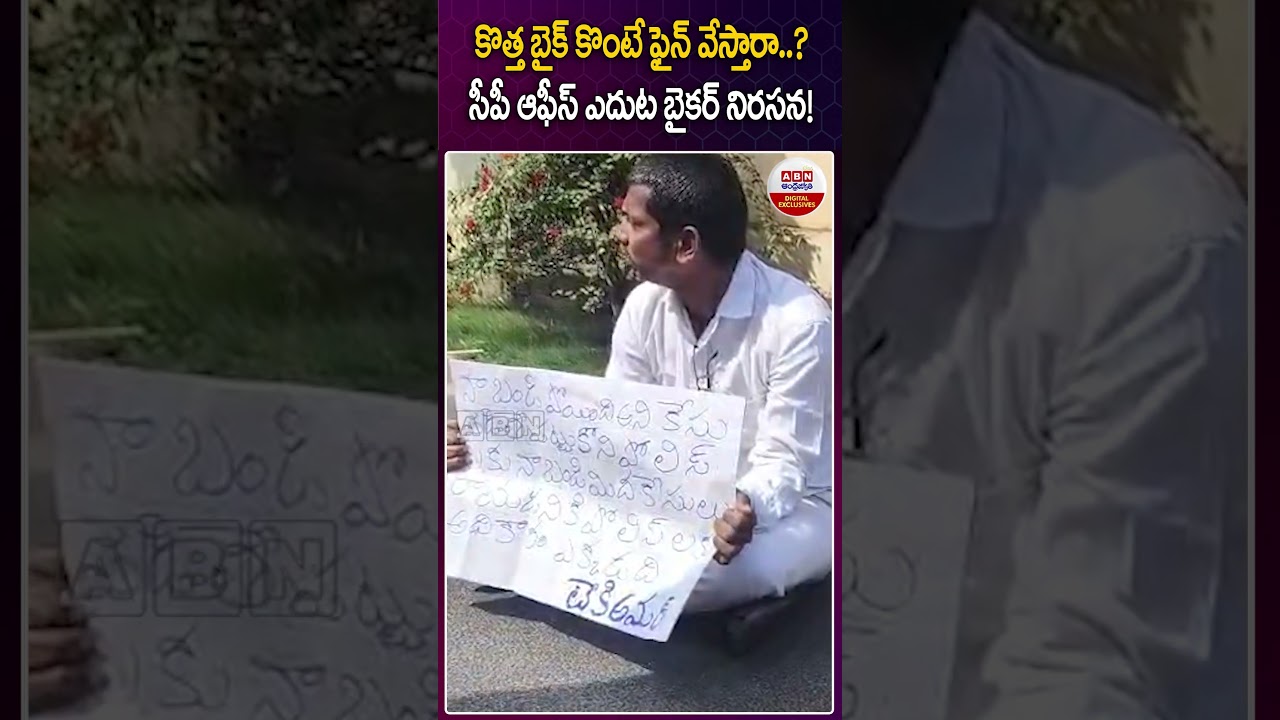 కొత్త బైక్ కొంటే ఫైన్ వేస్తారా.?సీపీ ఆఫీస్ ఎదుట బైకర్ నిరసన!#vijayawada #bikerprotest #trafficpolice కొత్త బైక్ కొంటే ఫైన్ వేస్తారా.?సీపీ ఆఫీస్ ఎదుట బైకర్ నిరసన!#vijayawada #bikerprotest #trafficpolice