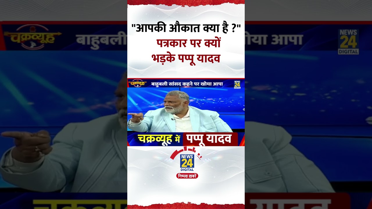 Chakravyuh: Pappu Yadav पत्रकार पर भड़के, कहा- “आपकी औकात क्या है ?” Chakravyuh: Pappu Yadav पत्रकार पर भड़के, कहा- “आपकी औकात क्या है ?”