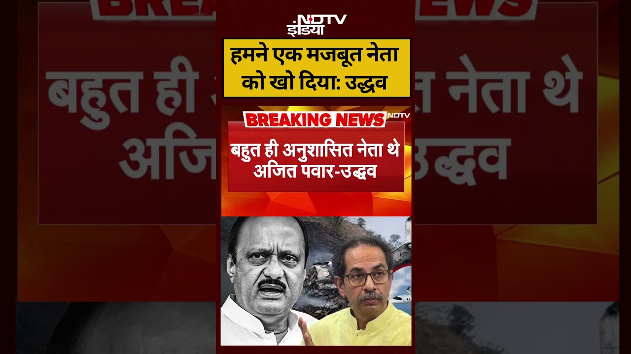 Ajit Pawar Demise: हमने एक मजबूत नेता को खो दिया: Uddhav Thackeray | #short #viral #ndtvindia Ajit Pawar Demise: हमने एक मजबूत नेता को खो दिया: Uddhav Thackeray | #short #viral #ndtvindia