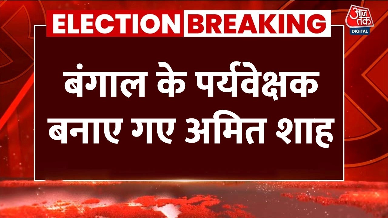 West Bengal Election Result Updates: बंगाल के लिए बीजेपी ने Amit Shah को बनाया पर्यवेक्षक | Aaj Tak West Bengal Election Result Updates: बंगाल के लिए बीजेपी ने Amit Shah को बनाया पर्यवेक्षक | Aaj Tak
