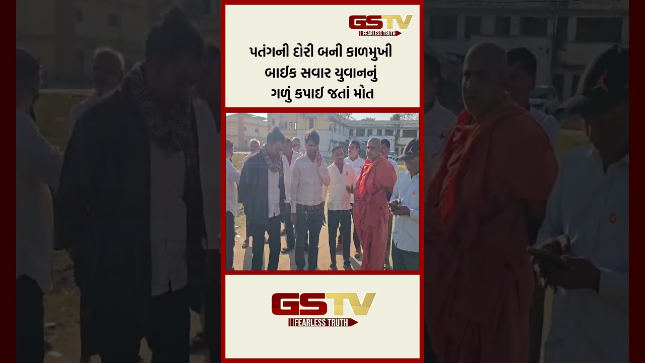 પતંગની દોરી બની કાળમુખી બાઈક સવાર યુવાનનું ગળું કપાઈ જતાં મોત પતંગની દોરી બની કાળમુખી બાઈક સવાર યુવાનનું ગળું કપાઈ જતાં મોત