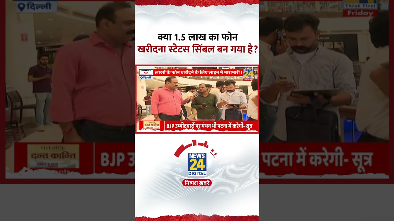 iPhone खरीदने पर Delhi के आम लोगों ने 1.5 लाख के फोन को लेकर ये क्या बोल दिया?, देखिए वीडियो iPhone खरीदने पर Delhi के आम लोगों ने 1.5 लाख के फोन को लेकर ये क्या बोल दिया?, देखिए वीडियो