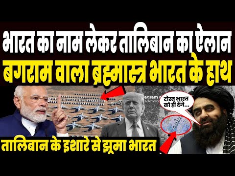 सोचा ना था तालिबान भारत को सौंप देगा बगराम का खजाना, ऐलान देख अमेरिका भी आ गया टेंशन में ! सोचा ना था तालिबान भारत को सौंप देगा बगराम का खजाना, ऐलान देख अमेरिका भी आ गया टेंशन में !