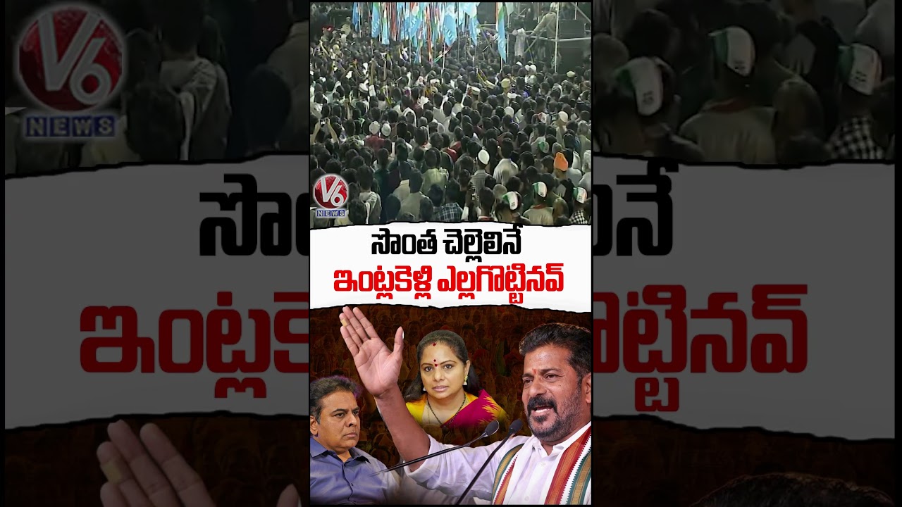 సొంత చెల్లెలినే ఇంట్లకెళ్లి ఎల్లగొట్టినవ్ | CM Revanth Reddy Bypoll Election Campaign | V6 News సొంత చెల్లెలినే ఇంట్లకెళ్లి ఎల్లగొట్టినవ్ | CM Revanth Reddy Bypoll Election Campaign | V6 News