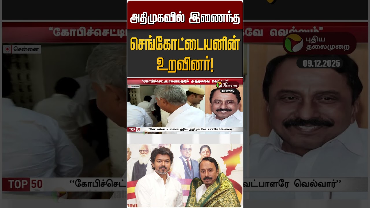 அதிமுகவில் இணைந்த செங்கோட்டையனின் உறவினர்! | Sengottaiyan | TVK | ADMK அதிமுகவில் இணைந்த செங்கோட்டையனின் உறவினர்! | Sengottaiyan | TVK | ADMK