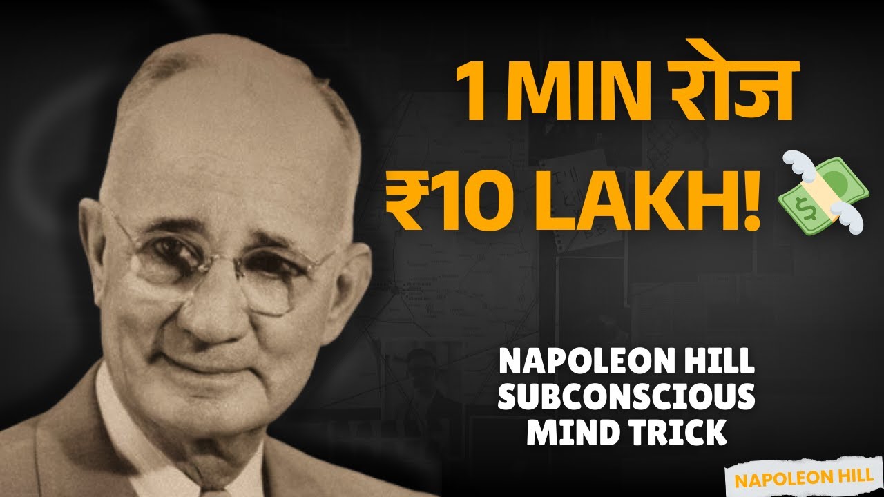 हर सुबह ये 1 Minute करो = ₹10 Lakh! Napoleon Hill का Subconscious Mind Trick हर सुबह ये 1 Minute करो = ₹10 Lakh! Napoleon Hill का Subconscious Mind Trick