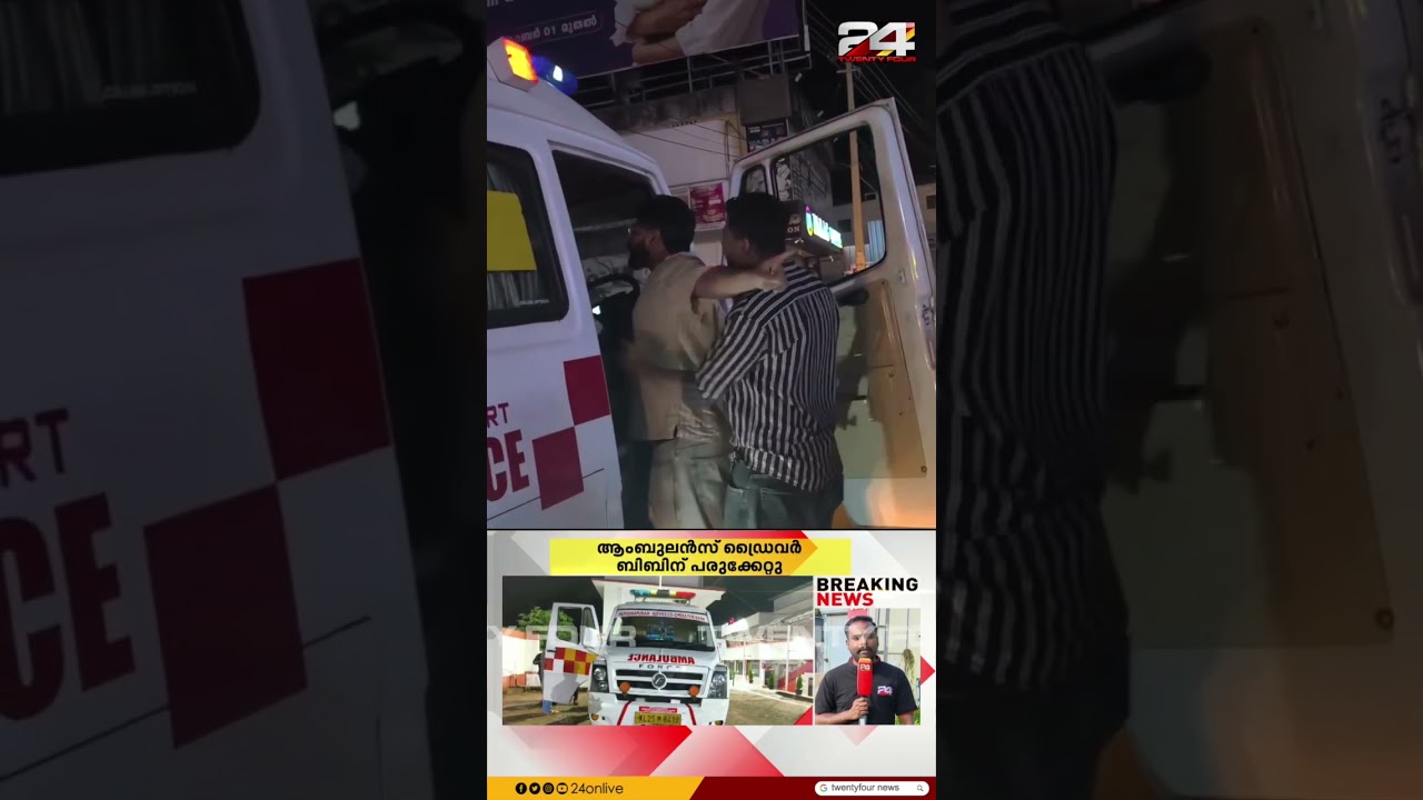 കൊല്ലത്ത് രോഗിയുമായി പോയ ആംബുലൻസ് ആക്രമിച്ചു കൊല്ലത്ത് രോഗിയുമായി പോയ ആംബുലൻസ് ആക്രമിച്ചു