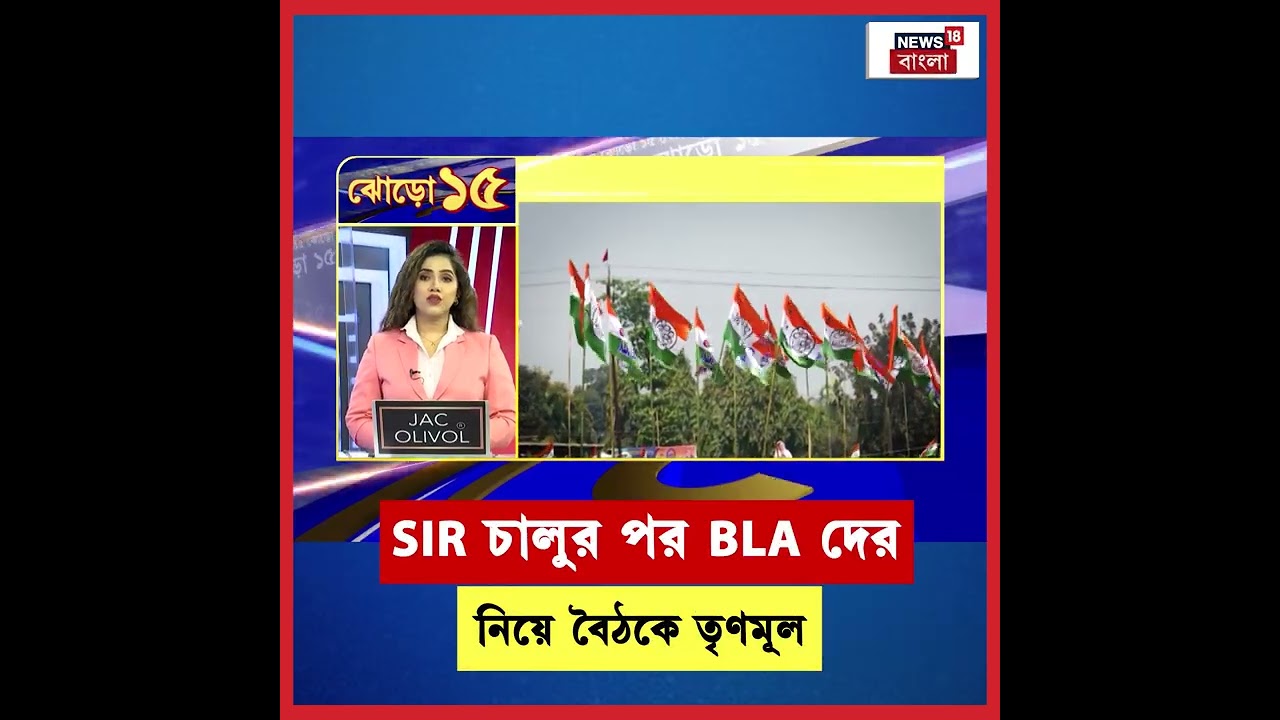 SIR চালুর পর BLA দের নিয়ে বৈঠকে TMC | N18S | #shorts SIR চালুর পর BLA দের নিয়ে বৈঠকে TMC | N18S | #shorts