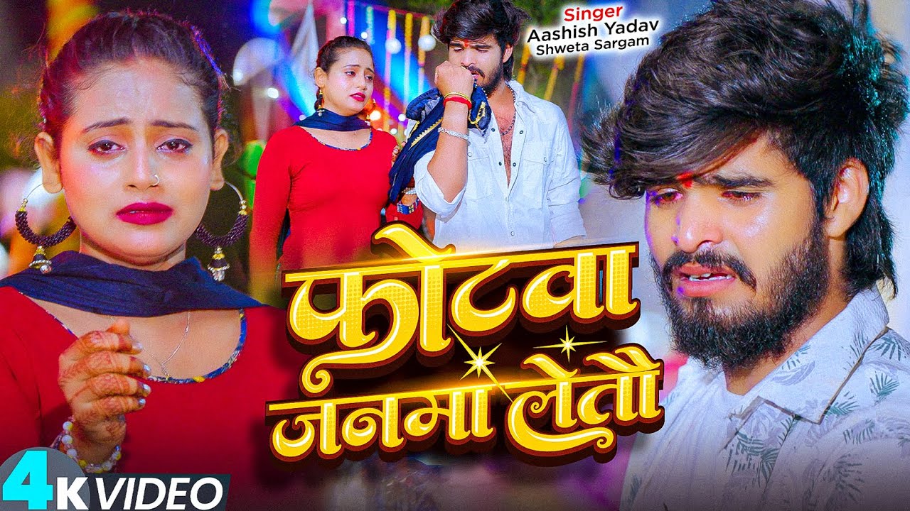 #Video – फोटवा जनवा लेतौ | #Ashish Yadav का एक और #मगही दर्द भरा गीत | New #Magahi Sad Song 2025 #Video – फोटवा जनवा लेतौ | #Ashish Yadav का एक और #मगही दर्द भरा गीत | New #Magahi Sad Song 2025