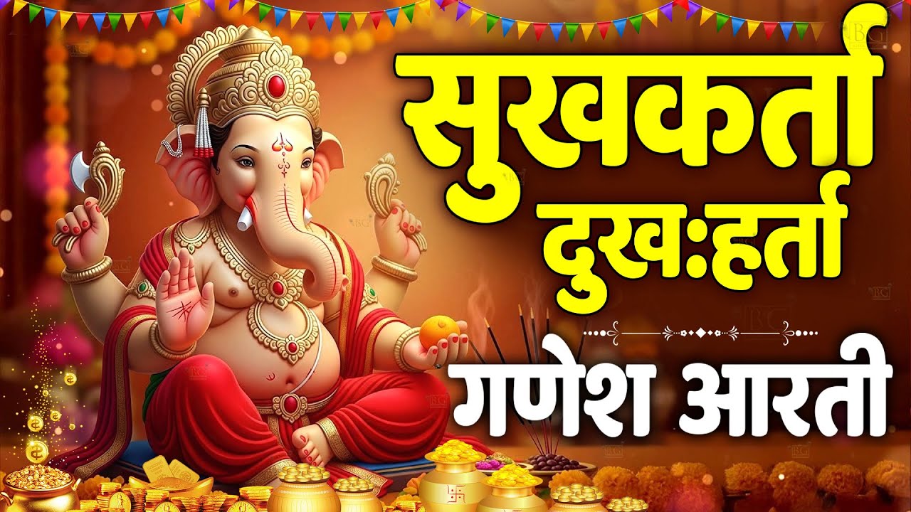 गणपती आरती Ganpati Aarti – सुखकर्ता दुखहर्ता Sukhkarta Dukhharta Full Aarti | Ganpatichi Aarti गणपती आरती Ganpati Aarti – सुखकर्ता दुखहर्ता Sukhkarta Dukhharta Full Aarti | Ganpatichi Aarti