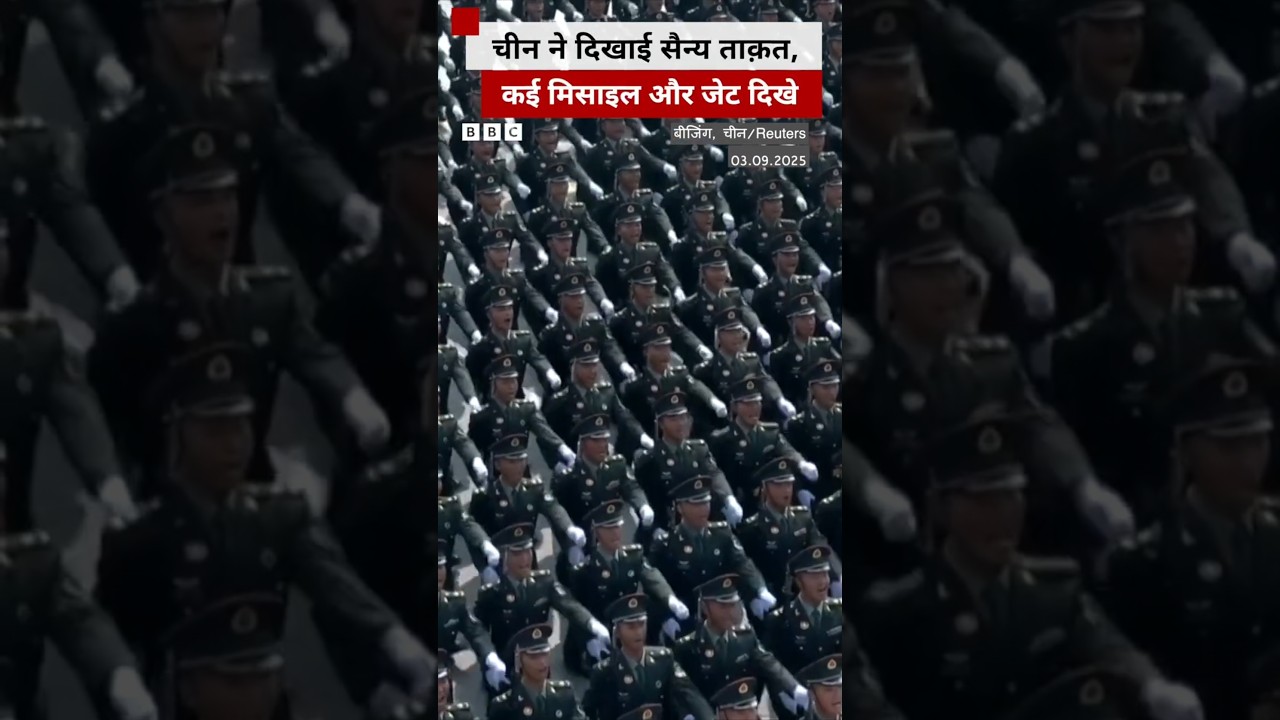 विक्ट्री डे परेड में चीन ने दुनिया को दिखाई अपनी सैन्य ताक़त #china #shorts |(BBC Hindi) विक्ट्री डे परेड में चीन ने दुनिया को दिखाई अपनी सैन्य ताक़त #china #shorts |(BBC Hindi)