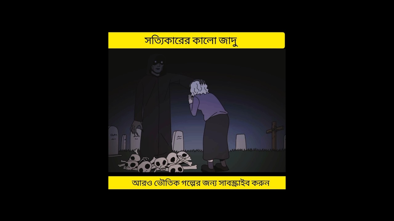 সত্যিকারের কালো জাদু Horror Story In Bangla | Animated Horror Story |Real Experience #horror#shorts সত্যিকারের কালো জাদু Horror Story In Bangla | Animated Horror Story |Real Experience #horror#shorts
