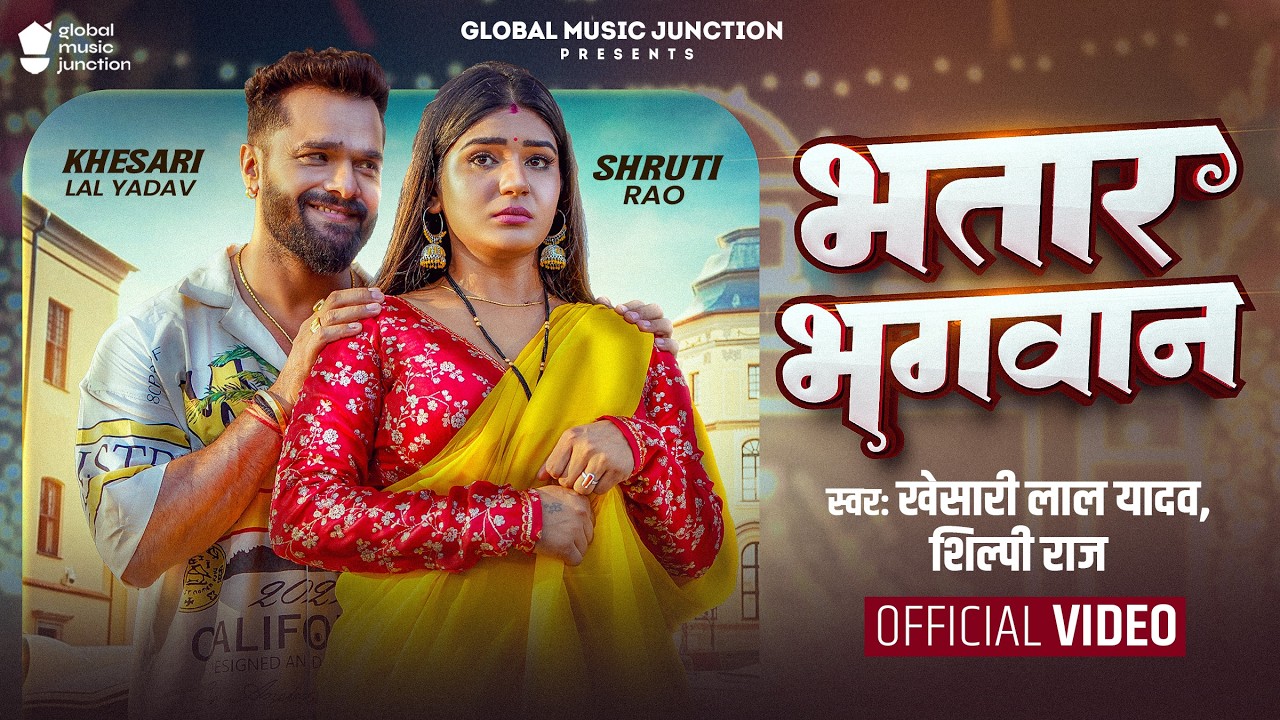 #Video | भतार भगवान | #Khesari Lal Yadav | Bhatar Bhagwan | #Shilpi Raj | Shruti | New Song 2026 #Video | भतार भगवान | #Khesari Lal Yadav | Bhatar Bhagwan | #Shilpi Raj | Shruti | New Song 2026