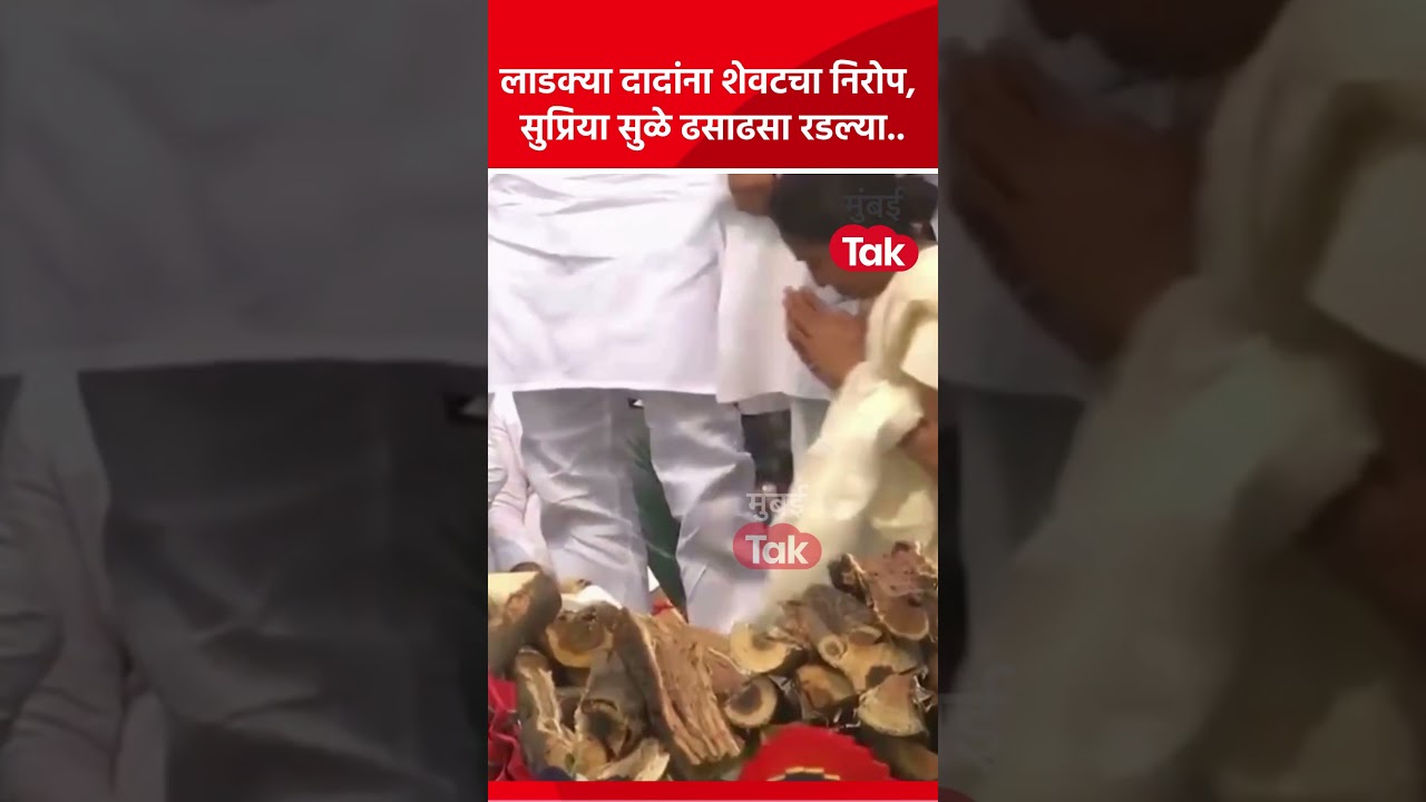 अजित पवार यांना शेवटचा निरोप, सुप्रिया सुळे ढसाढसा रडल्या.. #Shorts अजित पवार यांना शेवटचा निरोप, सुप्रिया सुळे ढसाढसा रडल्या.. #Shorts