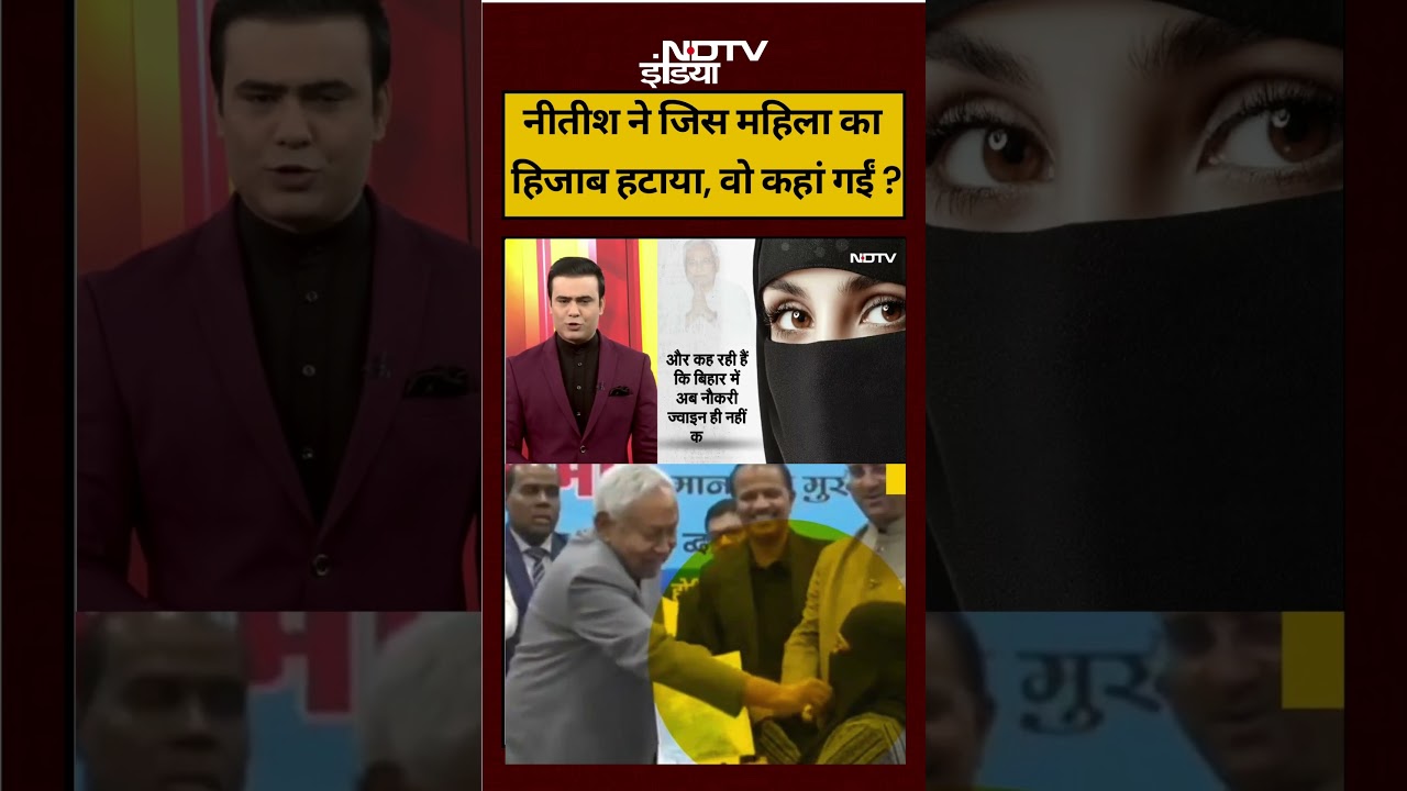 Nitish Kumar: नीतीश ने जिस महिला का हिजाब हटाया वो कहां गईं ? | #nitishkumarviralvideo #syedsuhail Nitish Kumar: नीतीश ने जिस महिला का हिजाब हटाया वो कहां गईं ? | #nitishkumarviralvideo #syedsuhail