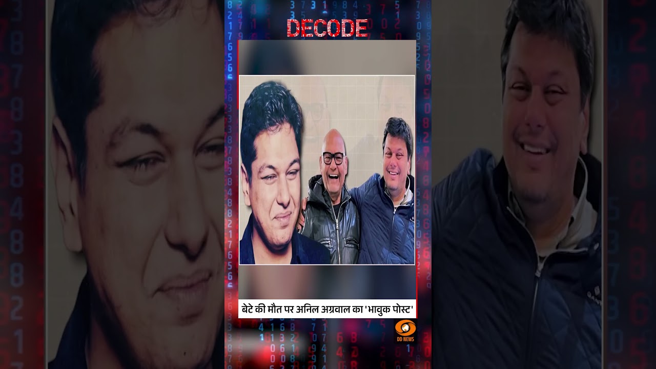 #DecodeWithSudhirChaudhary : बेटे की मौत पर Anil Agarwal का ‘भावुक पोस्ट’| Sudhir Chaudhary| #shorts #DecodeWithSudhirChaudhary : बेटे की मौत पर Anil Agarwal का ‘भावुक पोस्ट’| Sudhir Chaudhary| #shorts
