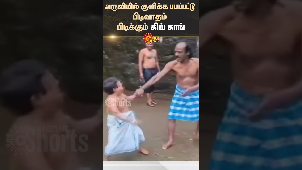 Actor King Kong Funny Video | Tenkasi Courtallam | WaterFalls | Sun News Actor King Kong Funny Video | Tenkasi Courtallam | WaterFalls | Sun News