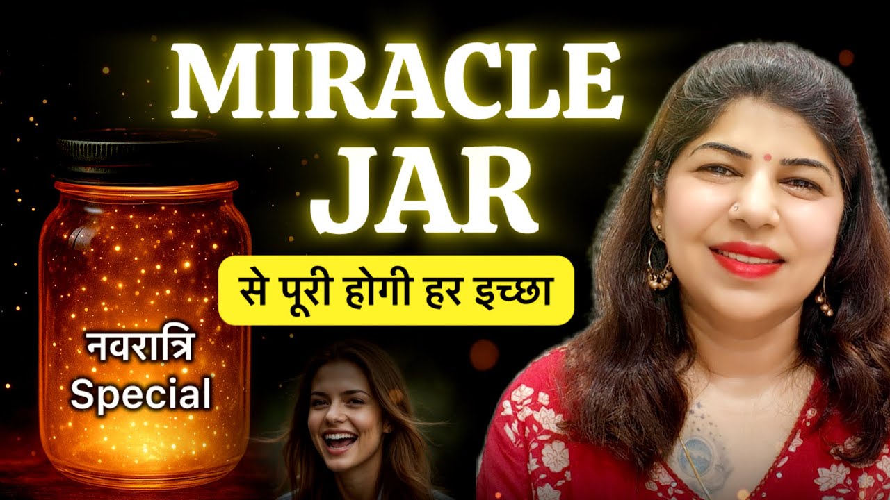 Miracle Jar | हर इच्छा पूरी करने का सीक्रेट तरीका Miracle Jar | हर इच्छा पूरी करने का सीक्रेट तरीका
