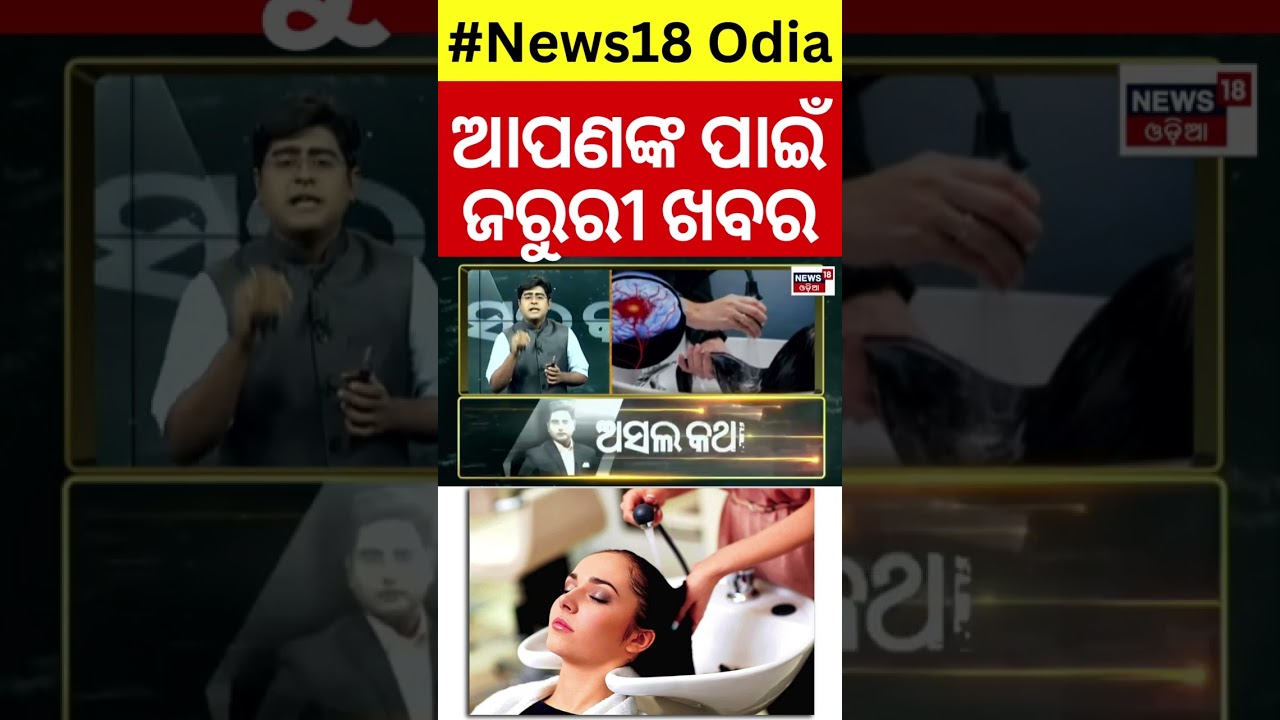 ଚୁଟି ଧୋଇବା ପଡ଼ିଲା ମହଙ୍ଗା । Death Due to Hair wash | #News18Odia | News18 Odia ଚୁଟି ଧୋଇବା ପଡ଼ିଲା ମହଙ୍ଗା । Death Due to Hair wash | #News18Odia | News18 Odia