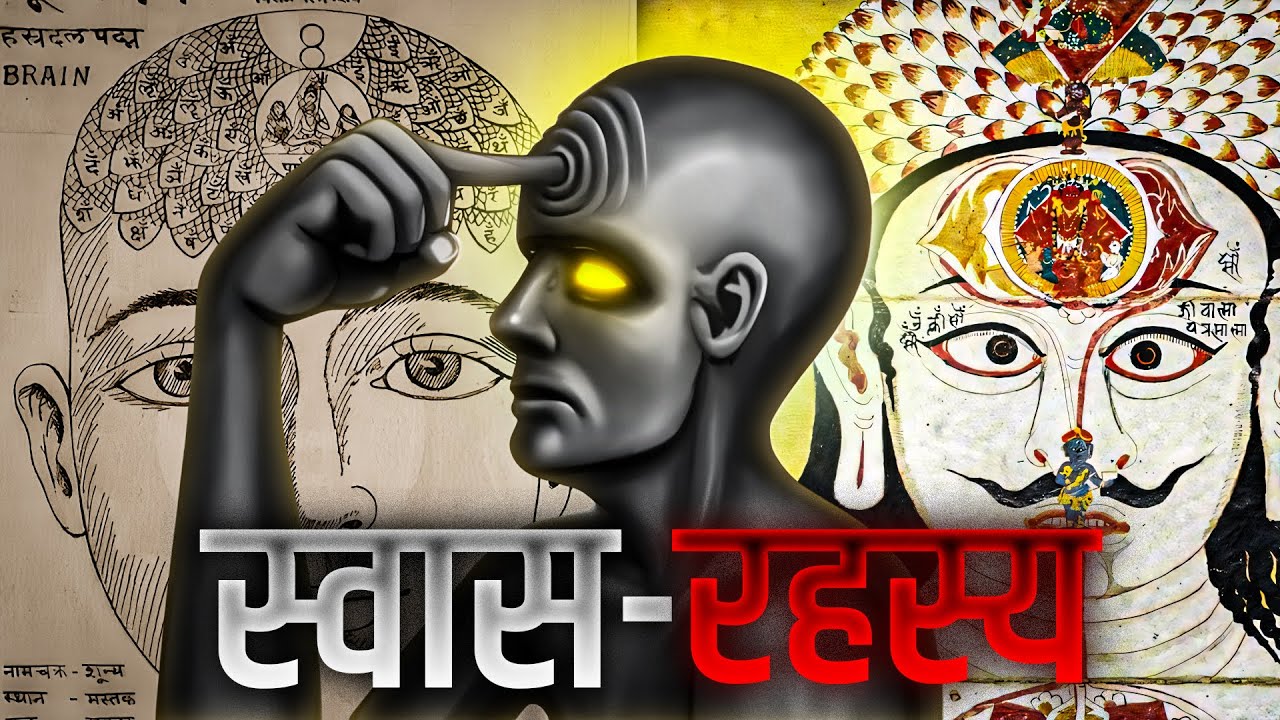 सासो का महाविज्ञान I Powerful Breathing Manifestation Technique | विज्ञान भैरव तंत्र सासो का महाविज्ञान I Powerful Breathing Manifestation Technique | विज्ञान भैरव तंत्र