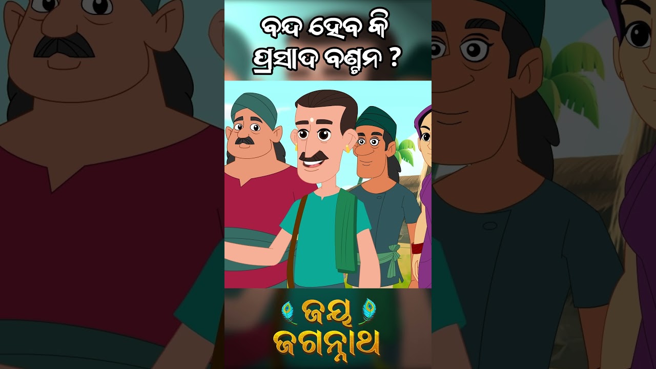 ବନ୍ଦ ହେବ କି ପ୍ରସାଦ ବଣ୍ଟନ? Jay Jagannath | Official Odia Animated Series | New Shorts ବନ୍ଦ ହେବ କି ପ୍ରସାଦ ବଣ୍ଟନ? Jay Jagannath | Official Odia Animated Series | New Shorts
