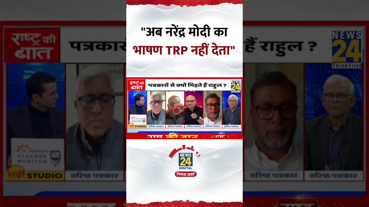 Rashtra Ki Baat: “अब Modi का भाषण TRP नहीं देता”, वरिष्ठ पत्रकार Harshvardhan ऐसा क्यों बोले? Rashtra Ki Baat: “अब Modi का भाषण TRP नहीं देता”, वरिष्ठ पत्रकार Harshvardhan ऐसा क्यों बोले?