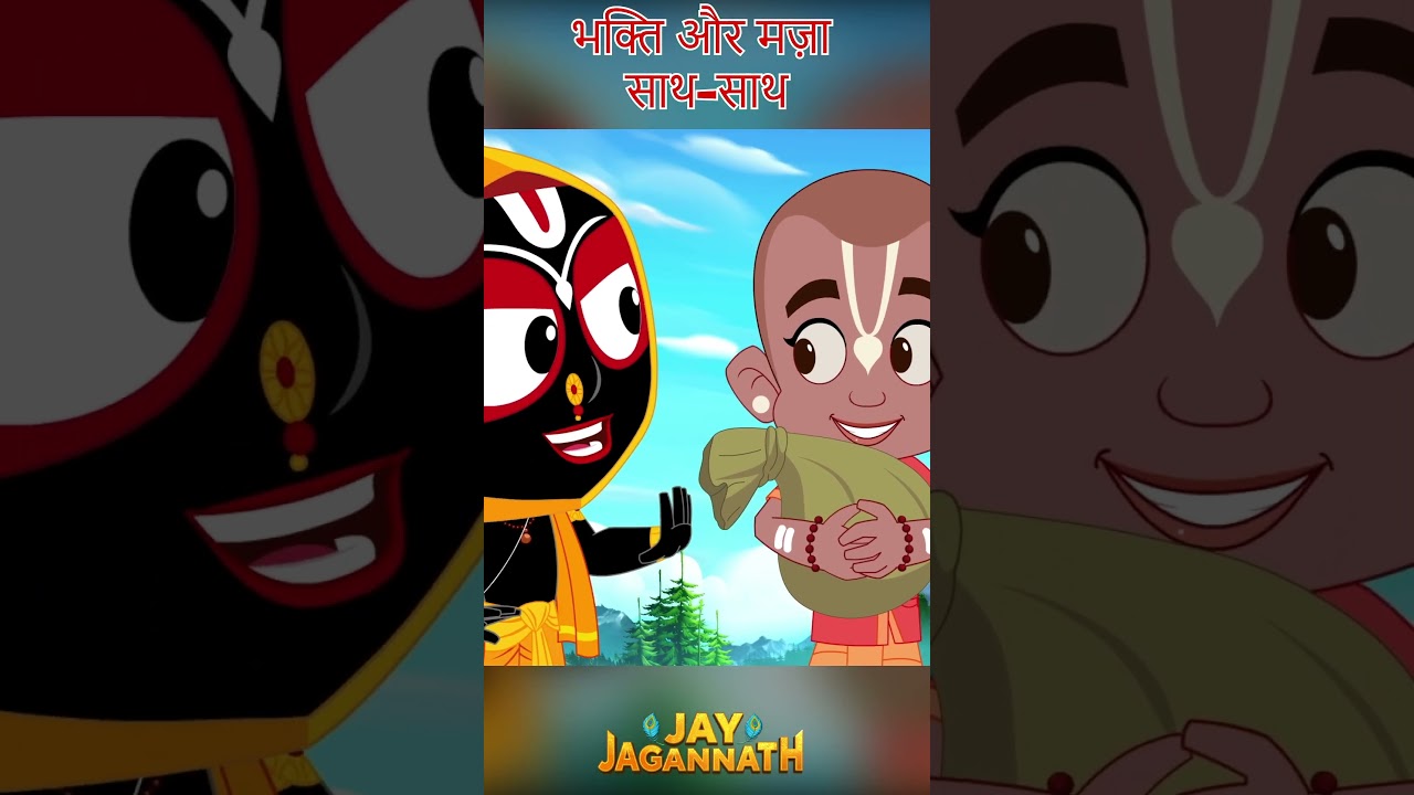 जगन्नाथ और बलराम की पवित्र यात्रा! | Jay Jagannath | Jagannath Cartoon| jai jagannath #hindudeity जगन्नाथ और बलराम की पवित्र यात्रा! | Jay Jagannath | Jagannath Cartoon| jai jagannath #hindudeity