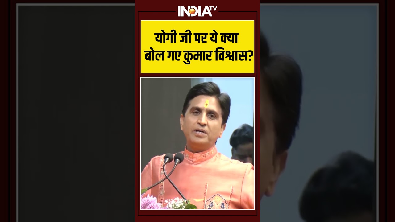 #cmyogi पर ये क्या बोल गए कुमार विश्वास? #kumarvishwas #ytshorts #shorts #indiatv #cmyogi पर ये क्या बोल गए कुमार विश्वास? #kumarvishwas #ytshorts #shorts #indiatv