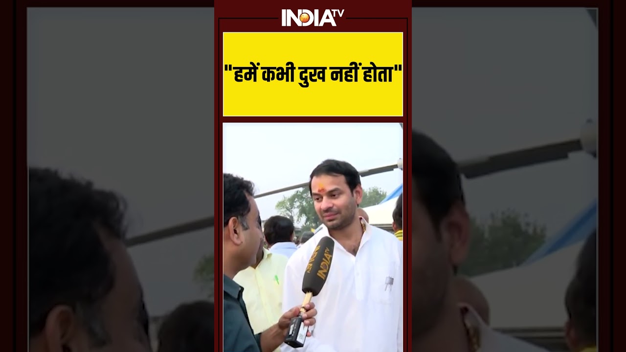 “हमें कभी दुख नहीं होता” #tejpratapyadav #biharelection2025 #tejashwiyadav “हमें कभी दुख नहीं होता” #tejpratapyadav #biharelection2025 #tejashwiyadav