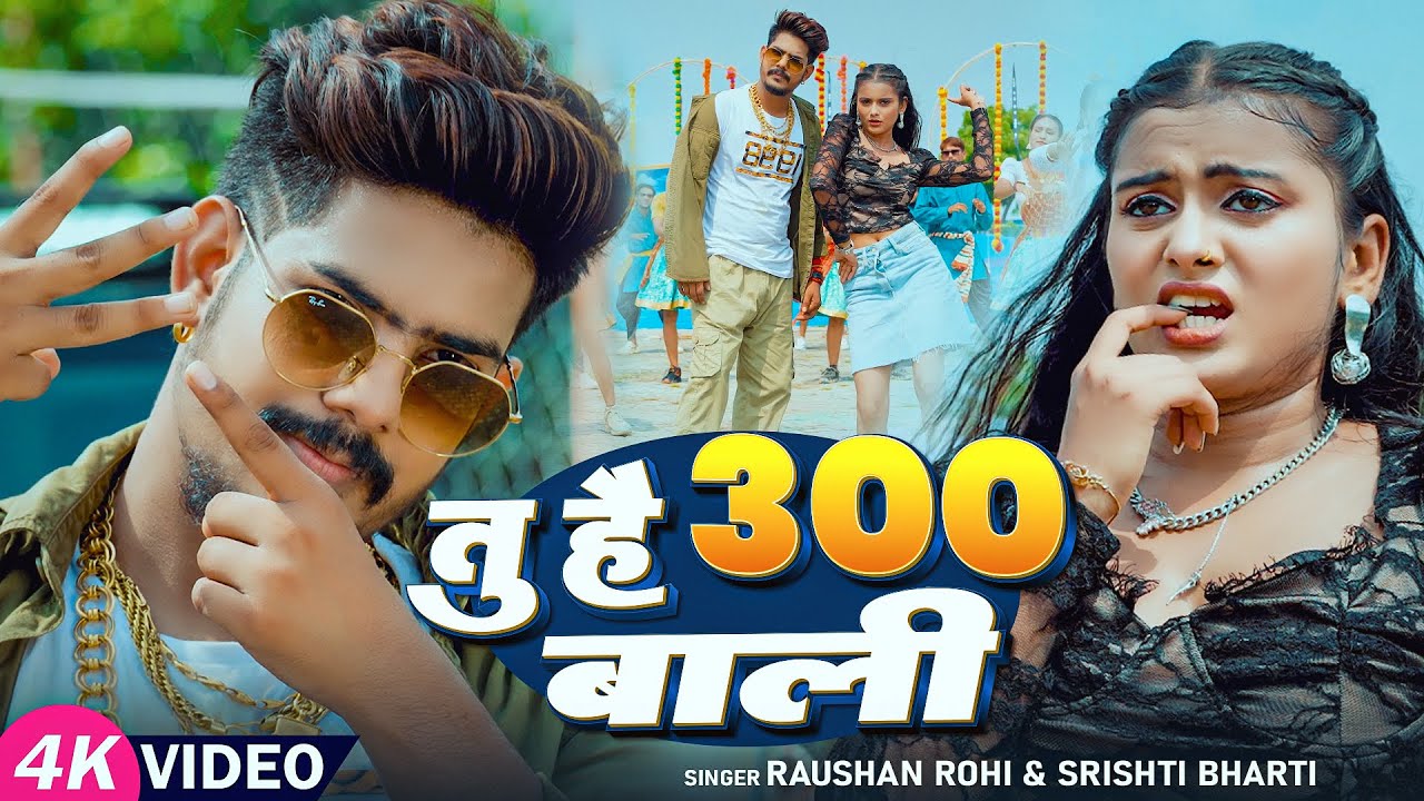 #Video – #Raushan Rohi मगही गीत – तू है 300 वाली – #Srishti Bharti – #Shivani – #Maghi New Song #Video – #Raushan Rohi मगही गीत – तू है 300 वाली – #Srishti Bharti – #Shivani – #Maghi New Song