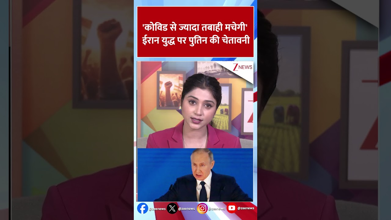 #shorts : #covid से ज्यादा तबाही मचेगी… ईरान युद्ध पर पुतिन की चेतावनी! #iranisraelwar #shorts : #covid से ज्यादा तबाही मचेगी… ईरान युद्ध पर पुतिन की चेतावनी! #iranisraelwar