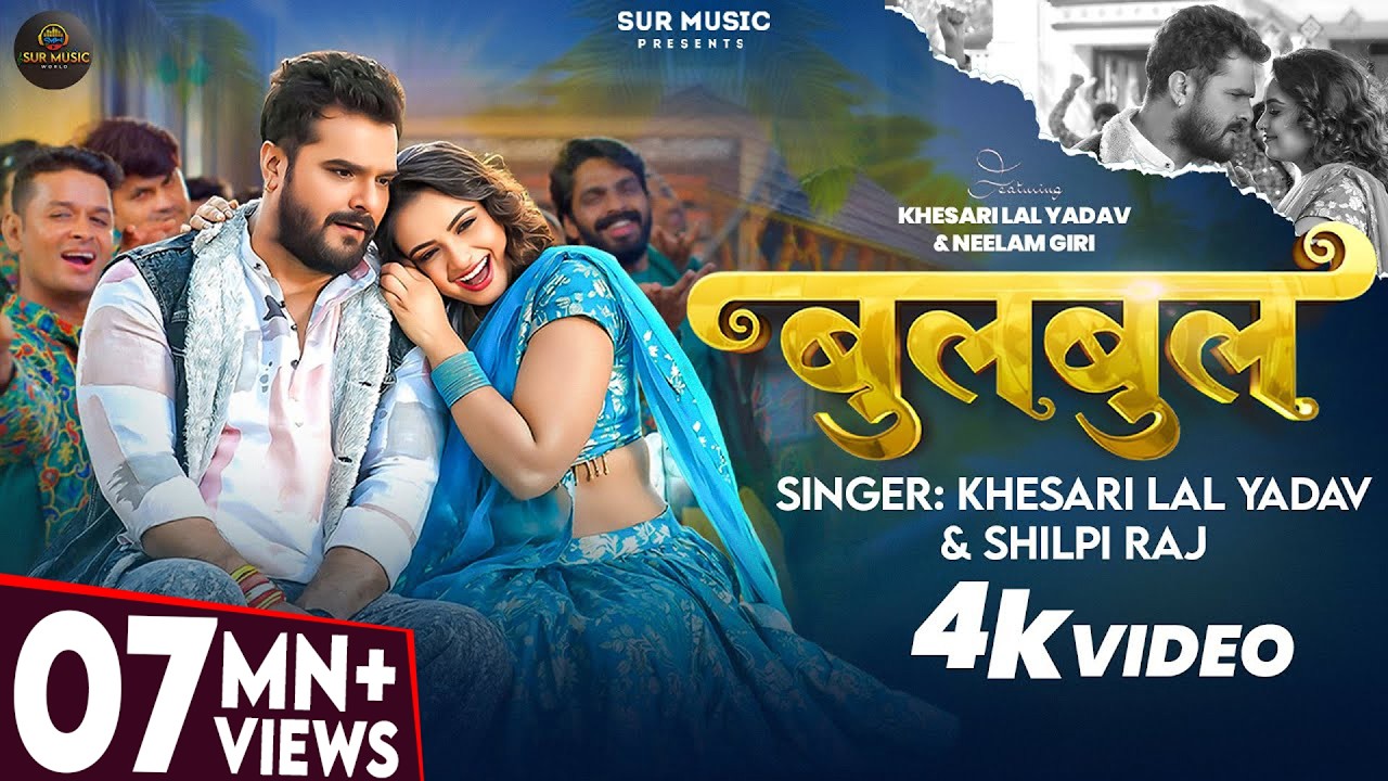 #Video | #Khesari Lal Yadav | बुलबुल | #Shilpi Raj | Ft. #Neelam Giri | Bulbul | Bhojpuri Song 2026 #Video | #Khesari Lal Yadav | बुलबुल | #Shilpi Raj | Ft. #Neelam Giri | Bulbul | Bhojpuri Song 2026